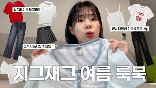 내돈내산 대학생 여름 지그재그 갓성비 코디.zip (feat. 지그재그 쿠폰)