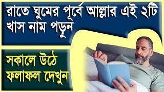 রাতে ঘুমানোর পূর্বে আল্লাহর এই ২টি খাস নাম পড়ুন!! আর দেখুন ফলাফল!!