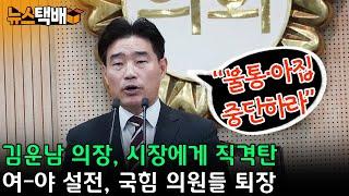 ⧫ "불통·아집 중단하라" 김운남 의장, 시장에게 직격탄 / 여-야 설전, 국힘 의원들 퇴장 ⧫ 《고양신문 뉴스택배 ep.313》