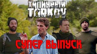 Типичный Тарков - СУПЕР ВЫПУСК l Tarkov Logic на Русском  l Все серии