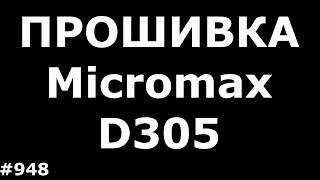 Hard Reset, Разблокировка FRP Google и Прошивка Micromax D305 Bolt