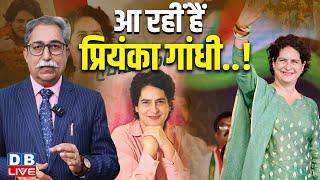 आ रहीं हैं Priyanka Gandhi..! Rahul Gandhi | Sonia Gandhi | Mallikarjun Kharge | Congress | #dblive