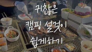 캠핑 설겆이 꿀팁/ 설겆이 귀찮은사람 터블하세요/터블/텀블러 세척, 텀블러 세정제/ 1종세제/ 발포 세정제