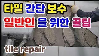 타일 하자 간단 보수(일반인을 위한)꿀팁 먼지 소음 최소tile repair