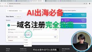 AI出海必备：域名注册完全指南 - 从小白到专业（2024最新教程）