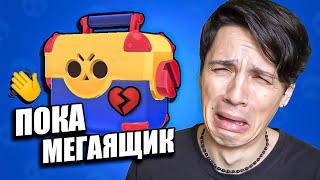 ОТКРЫВАЮ МЕГАЯЩИКИ В ПОСЛЕДНИЙ РАЗ! МЕГАЯЩИКИ СНОВА УДАЛЯТ ИЗ BRAWL STARS!