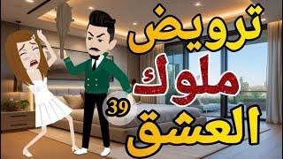 ترويض ملوك العشق الحلقه  التاسعه والثلاثون روايه  رومانسي دراما  -قصه_مع_فنجان_قهوه