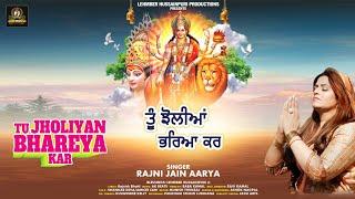 Navratri Special TU JHOLIYAN BHAREYA KAR |Rajni Jain Aarya|  New Punjabi Bhent2022| LH Productions