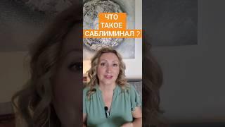 ЭТО РЕАЛЬНО МЕНЯЕТ ЖИЗНЬ #саблиминал #подсознание #аффирмации #исполнениежеланий #subliminal