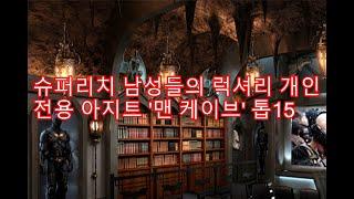 슈퍼리치 남성들의 럭셔리 개인전용 아지트 맨 케이브 톱15