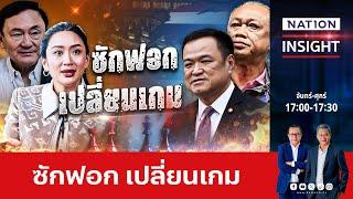 ซักฟอก ตัวแปร การเมืองเปลี่ยน | เนชั่นอินไซต์ | NationTV22