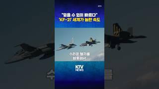 'KF-21' 최종 조립 착수...세계적 관심 (25.5.21.) #KF21 #초음속 #전투기 #공대공 #미사일 #KAI #수리온 #KTV #뉴스 #이슈 #news #issue