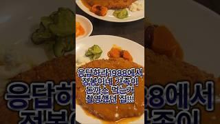 응팔에 나왔던 잉글랜드경양식돈까스!!! 타임머신 타고 과거로!!!