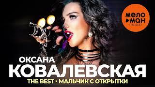 Оксана Ковалевская - The Best - Мальчик с открытки