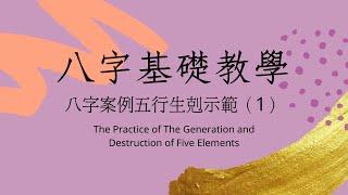 《八字基礎教學》八字案例五行生剋練習-1（The Practice of The Generation and Destruction of Five Elements）