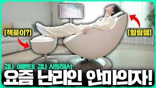 2024년 디자인 겁~나 예쁜데 시원한 '안마의자' 리뷰! 숨겨진 기능은 무엇..? [LG 힐링미 오브제컬렉션 아르테]