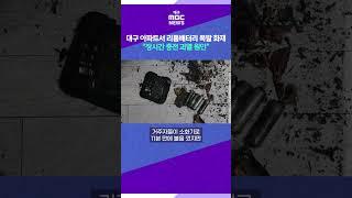 대구 아파트서 리튬배터리 폭발 화재⋯2명 다쳐 "장시간 충전 과열 원인" # 대구MBC