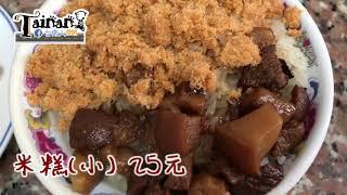 台南人帶路/台南中西區/食記FOOD#104/無名米糕/TAINAN SERIE