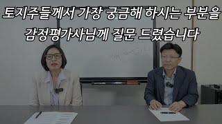 평택지제역세권 환지추진 총연합회 토지주들께서 가장 궁금해 하시는 부분을 감정평가사님께 질문 드렸습니다