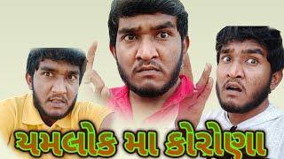 Gujju Love Guru :- કોરોણા યમલોક મા ||  Gujarati Comedy Drama ||2020 || desi comedy