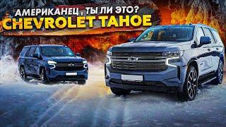 Американец, ты ли это? Тест-драйв Chevrolet Tahoe