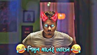 শিমুল মানেই আগুন  | Shimul Sharma Special | Bachelor Point Series | Shimul Sharma Funny Natok 