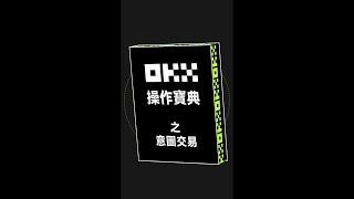 免Gas的鏈上交易？ 在OKX DEX快捷體驗意圖交易！ ｜OKX操作寶典