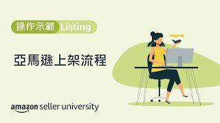 Listing實際操作，手把手教你上架產品至亞馬遜| 賣家大學 | 亞馬遜全球開店