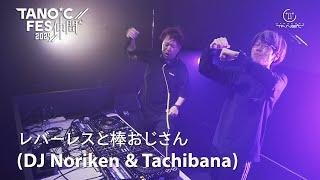 TANO*C FES 2024 ～仲間～ Clip【レバーレスと棒おじさん(DJ Noriken & Tachibana)】