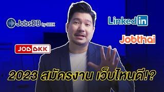 5 เว็บไซต์สมัครงาน ให้ได้งาน! 2023 | EP30 | Hunter B