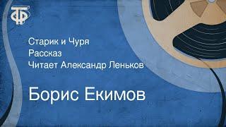 Борис Екимов. Старик и Чуря. Рассказ. Читает Александр Леньков (1990)