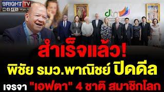 พิชัย รมว.พาณิชย์ ปิดดีลเจรจา เอฟตา 4 ชาติสมาชิกโลก สรุปผล FTA ฉบับแรกของไทยกับยุโรป