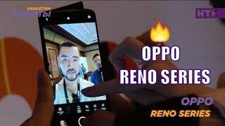 Ержан Мухатаев, Шарип Серик и Настя Клещенко тестируют #OPPO #Reno