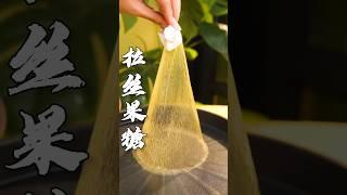水果糖居然还能拉丝？