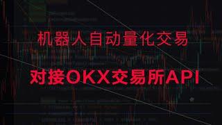 机器人如何对接OKX交易所API进行自动量化交易