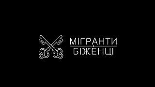 Мігранти і біженці