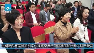 中國陝西与美国加州文化經貿交流合作協議在加州安大略市簽署【浙江國際】