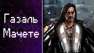 Газал Мачете [или Газаль? о_О] (обзор, гайд, билды) {Warframe}