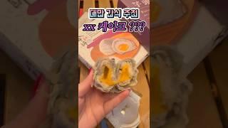 대만기념품 신흥강자 #대만여행 #대만기념품