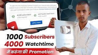 मैं करूंगा आपका Free Promotion || 1000 subscribers 4000 hours watch time || Channel Promotion