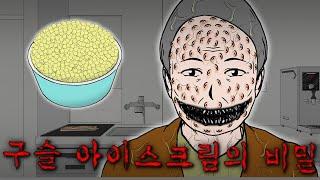 [무서운 이야기]_ 구슬 아이스크림