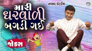 મારી ઘરવાળી બગડી ગઈ | Navsad kotadiya Comedy Video | Gujarati Jokes New | Funny Gujju