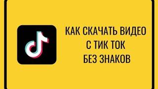Как скачать видео с тикток без водяных знаков