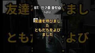 일본어 초보 필수 시청 ㅣ 어렵게 외우지 마세요! 일본인생활 필수표현 일본어 회화  ㅣ 듣기만하면 저절로 외워지는 일본어 회화 문장