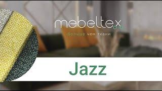 Mebeltex: Рогожка JAZZ