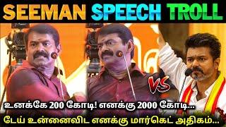 ஆபாச வார்த்தையில் திட்டிய Seeman Latest Speech About Vijay | TVK vs NTK | Lollu Facts