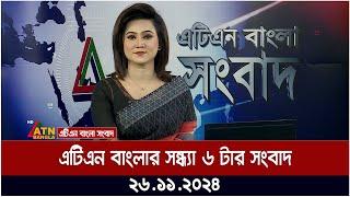 এটিএন বাংলার সন্ধ্যা ৬ টার সংবাদ । Evening News | Sondhar Khobor | Ajker News