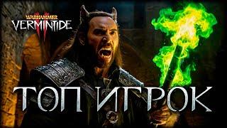 Как получить звание ЛУЧШИЙ ИГРОК?  Warhammer Vermintide 2