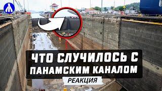 ОГРОМНАЯ ПРОБКА: Панамский канал пересыхает! Запад в панике | Реакция