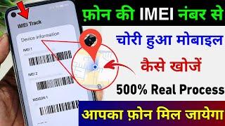 IMEI नंबर से मोबाइल कैसे खोजें | IMEI Number Tracking Location Online | Find Lost Phone Using IMEI